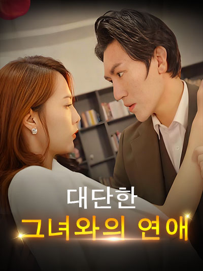  대단한 그녀와의 연애