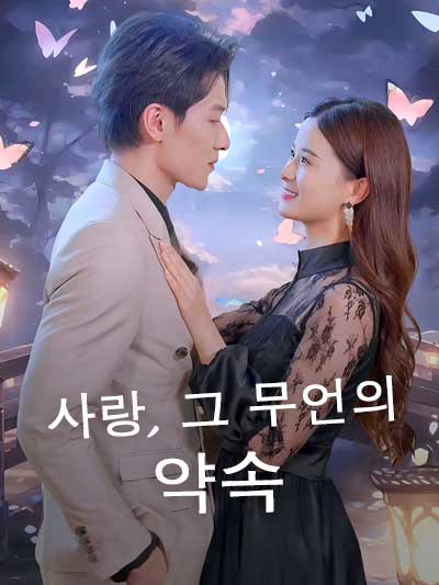 사랑, 그 무언의 약속
