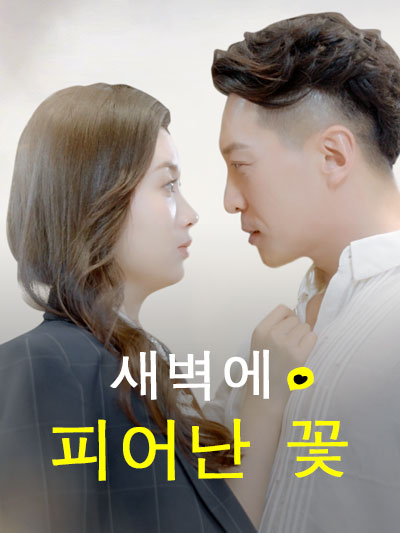  새벽에 피어난 꽃