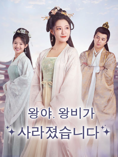  왕야, 왕비가 사라졌습니다