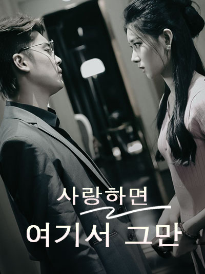  사랑하면 여기서 그만