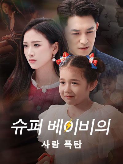  슈퍼 베이비의 사랑 폭탄