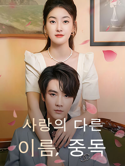  사랑의 다른 이름, 중독