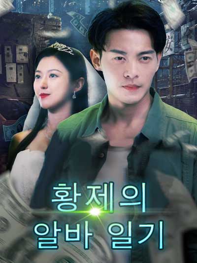  황제의 알바 일기