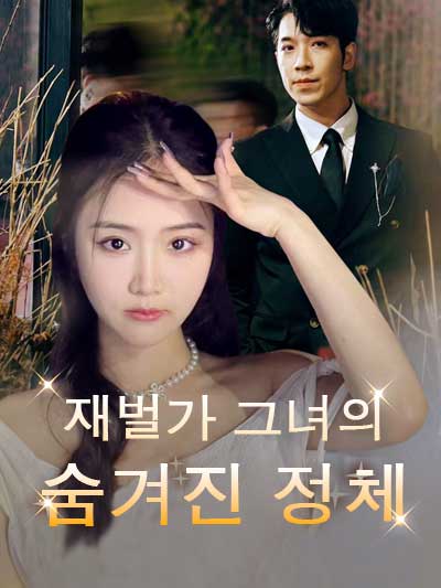  재벌가 그녀의 숨겨진 정체