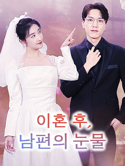  이혼 후, 남편의 눈물