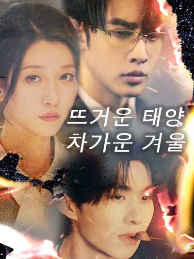 뜨거운 태양, 차가운 겨울