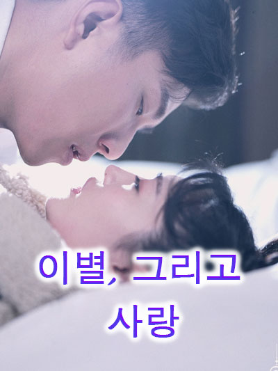  이별, 그리고 사랑
