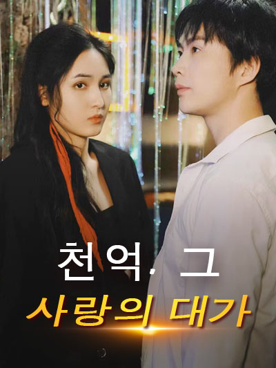  천억, 그 사랑의 대가