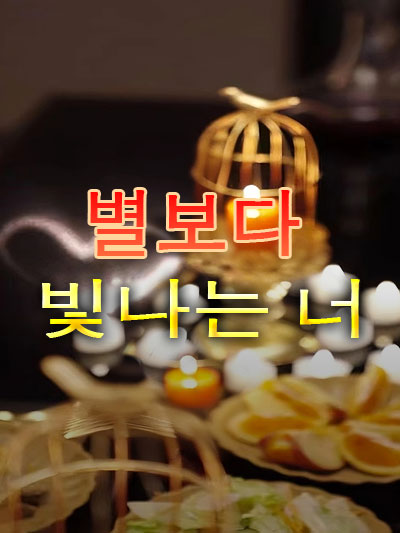 별보다 빛나는 너