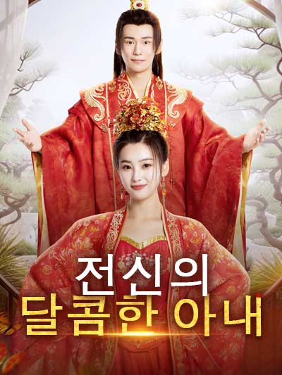 전신의 달콤한 아내