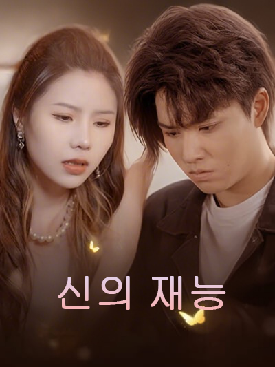 신의 재능
