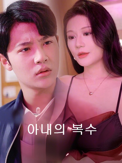 아내의 복수