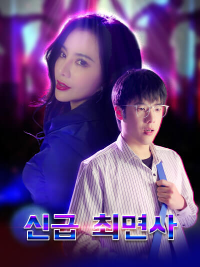 신급 최면사